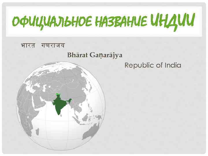 ОФИЦИАЛЬНОЕ НАЗВАНИЕ ИНДИИ भ रत गणर जय Bhārat Gaṇarājya Republic of India 