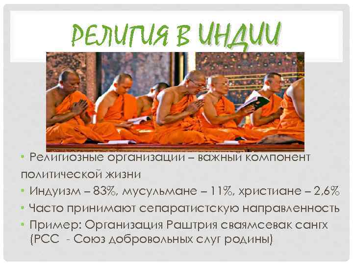 РЕЛИГИЯ В ИНДИИ • Религиозные организации – важный компонент политической жизни • Индуизм –
