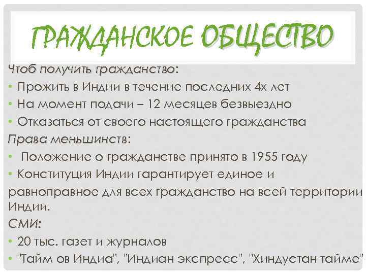 ГРАЖДАНСКОЕ ОБЩЕСТВО Чтоб получить гражданство: гражданство • Прожить в Индии в течение последних 4