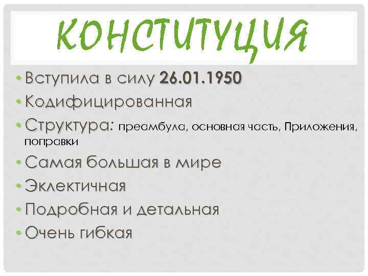 КОНСТИТУЦИЯ • Вступила в силу 26. 01. 1950 • Кодифицированная • Структура: преамбула, основная