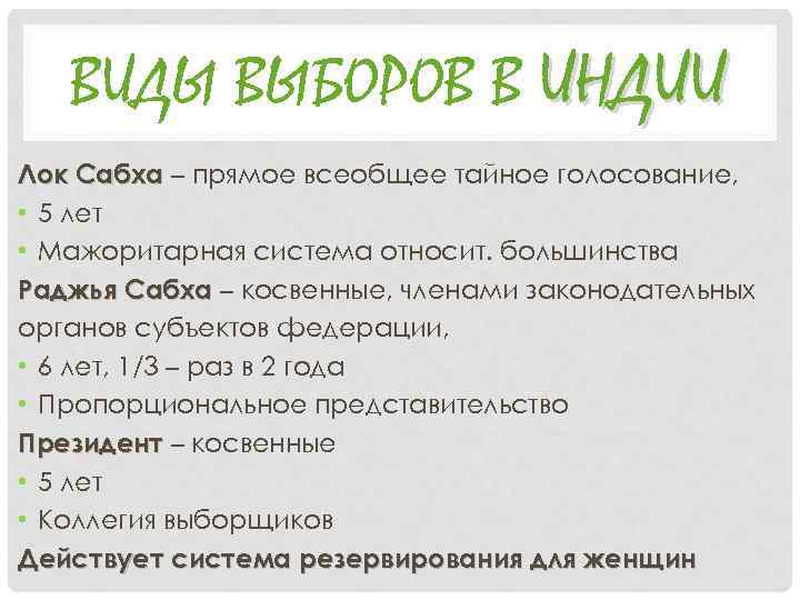 ВИДЫ ВЫБОРОВ В ИНДИИ Лок Сабха – прямое всеобщее тайное голосование, • 5 лет