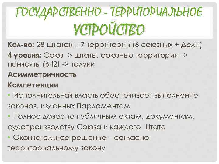 ГОСУДАРСТВЕННО - ТЕРРИТОРИАЛЬНОЕ УСТРОЙСТВО Кол-во: 28 штатов и 7 территорий (6 союзных + Дели)