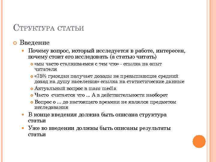 СТРУКТУРА СТАТЬИ Введение Почему вопрос, который исследуется в работе, интересен, почему стоит его исследовать