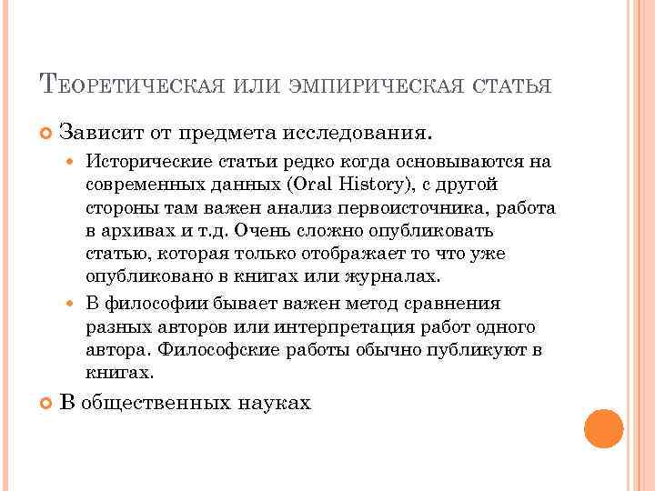 ТЕОРЕТИЧЕСКАЯ ИЛИ ЭМПИРИЧЕСКАЯ СТАТЬЯ Зависит от предмета исследования. Исторические статьи редко когда основываются на