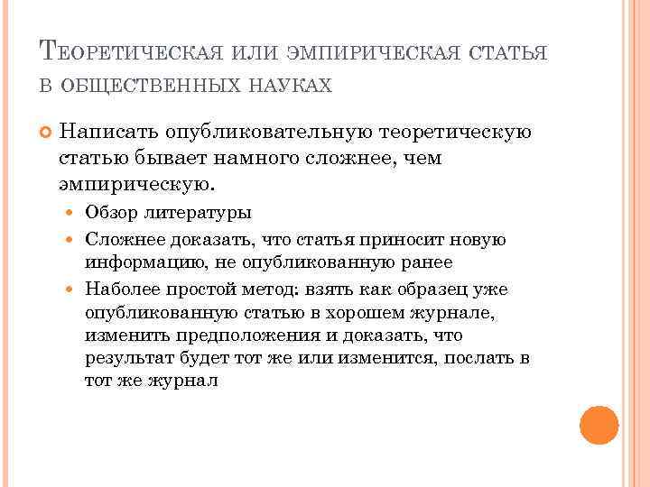 ТЕОРЕТИЧЕСКАЯ ИЛИ ЭМПИРИЧЕСКАЯ СТАТЬЯ В ОБЩЕСТВЕННЫХ НАУКАХ Написать опубликовательную теоретическую статью бывает намного сложнее,