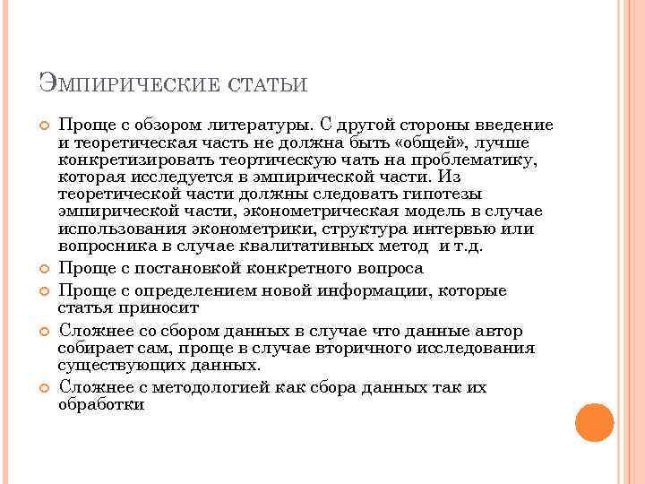 ЭМПИРИЧЕСКИЕ СТАТЬИ Проще с обзором литературы. С другой стороны введение и теоретическая часть не