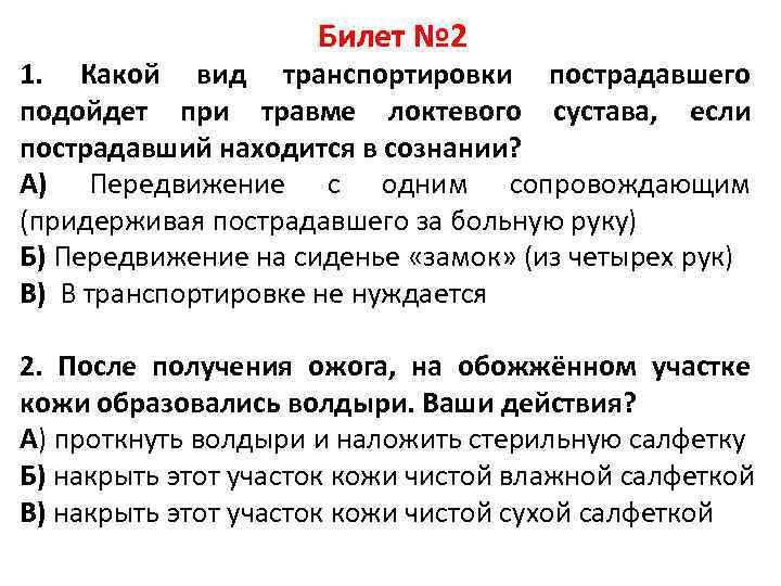 Билет № 2 1. Какой вид транспортировки пострадавшего подойдет при травме локтевого сустава, если