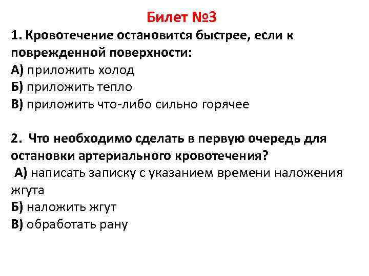 Билет № 3 1. Кровотечение остановится быстрее, если к поврежденной поверхности: А) приложить холод