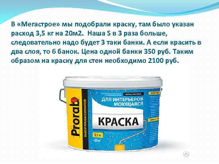 В «Мегастрое» мы подобрали краску, там было указан расход 3, 5 кг на 20