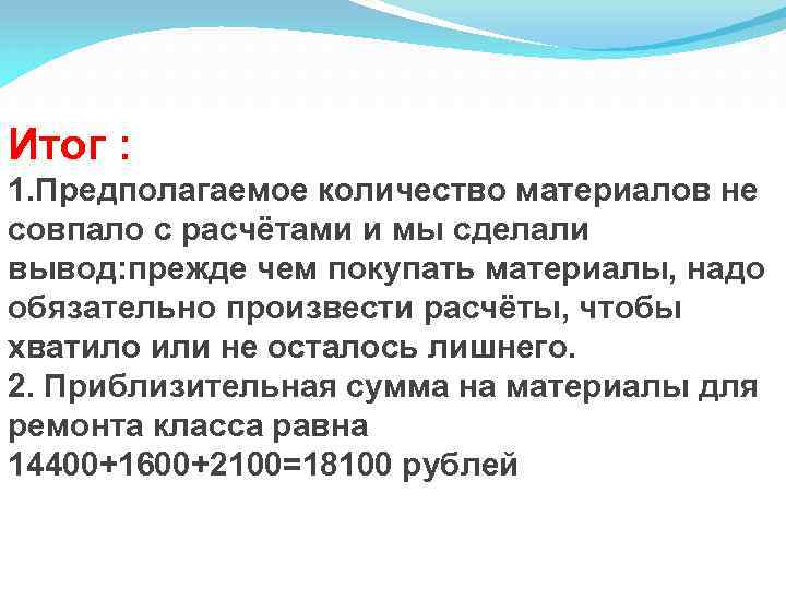 Итог : 1. Предполагаемое количество материалов не совпало с расчётами и мы сделали вывод: