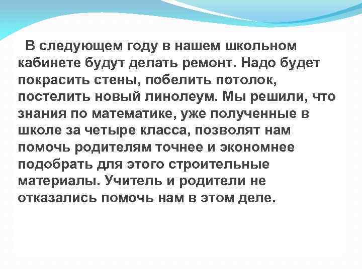  В следующем году в нашем школьном кабинете будут делать ремонт. Надо будет покрасить