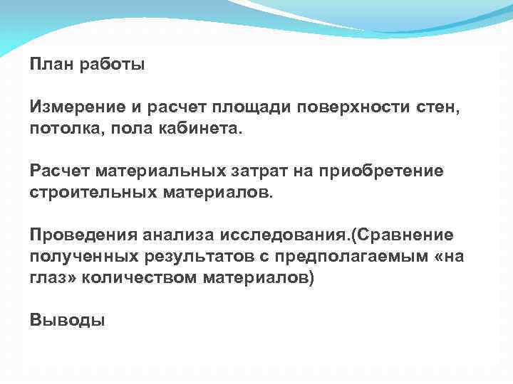 План работы Измерение и расчет площади поверхности стен, потолка, пола кабинета. Расчет материальных затрат