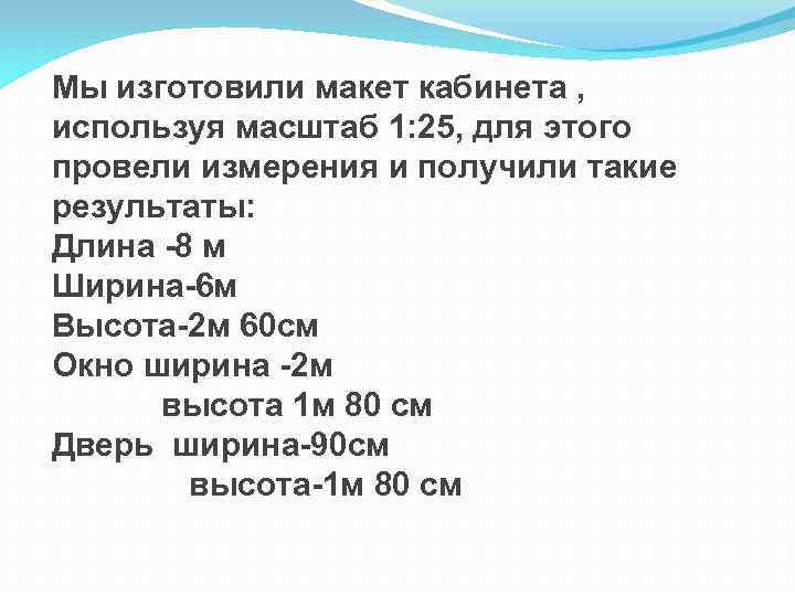 Мы изготовили макет кабинета , используя масштаб 1: 25, для этого провели измерения и