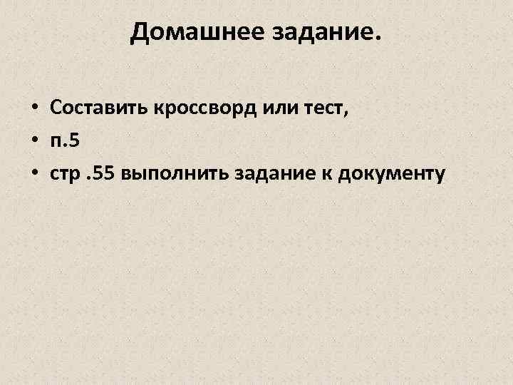 Домашнее задание. • Составить кроссворд или тест, • п. 5 • стр. 55 выполнить