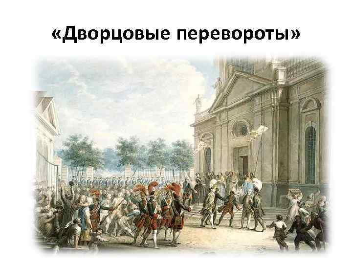  «Дворцовые перевороты» 