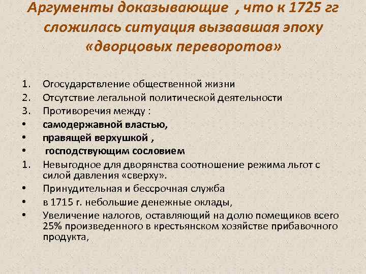 Аргументы доказывающие , что к 1725 гг сложилась ситуация вызвавшая эпоху «дворцовых переворотов» 1.