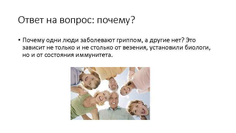 Ответ на вопрос: почему? • Почему одни люди заболевают гриппом, а другие нет? Это