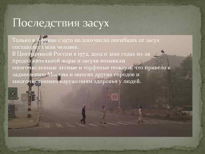 Последствия засух Только в Африке с 1970 по 2010 число погибших от засух составляет