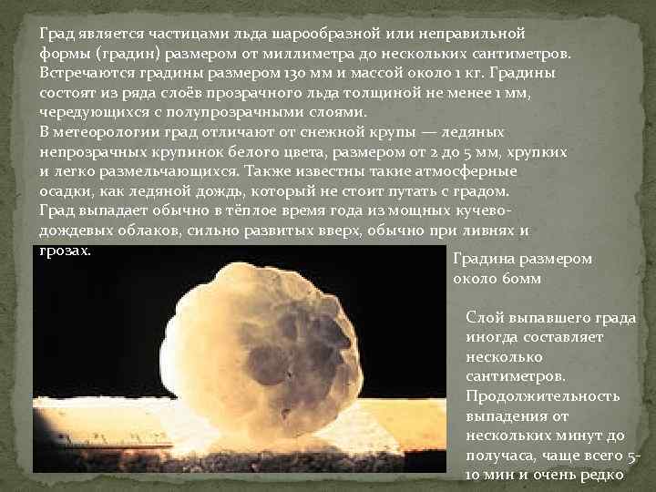 Град является частицами льда шарообразной или неправильной формы (градин) размером от миллиметра до нескольких