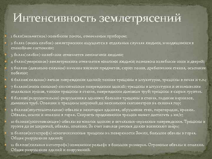 Интенсивность землетрясений 1 балл(незаметное)-колебание почвы, отмечаемые прибором; 2 балла (очень слабое)-землетрясение ощущается в отдельных