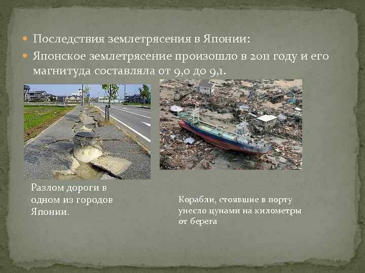  Последствия землетрясения в Японии: Японское землетрясение произошло в 2011 году и его магнитуда