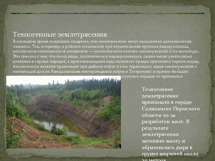 Техногенные землетрясения В последнее время появились сведения, что землетрясения могут вызываться деятельностью человека. Так,