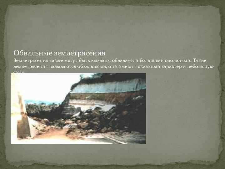 Обвальные землетрясения Землетрясения также могут быть вызваны обвалами и большими оползнями. Такие землетрясения называются