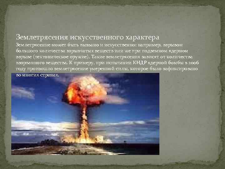 Землетрясения искусственного характера Землетрясение может быть вызвано и искусственно: например, взрывом большого количества взрывчатых