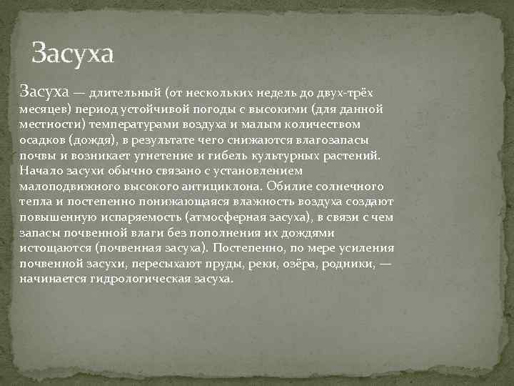 Засуха — длительный (от нескольких недель до двух-трёх месяцев) период устойчивой погоды с высокими