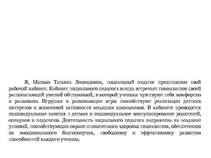 Я, Малько Татьяна Леонидовна, социальный педагог представляю свой рабочий кабинет. Кабинет социального педагога всегда