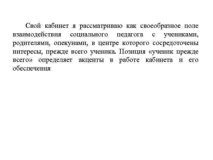 Свой кабинет я рассматриваю как своеобразное поле взаимодействия социального педагога с учениками, родителями, опекунами,