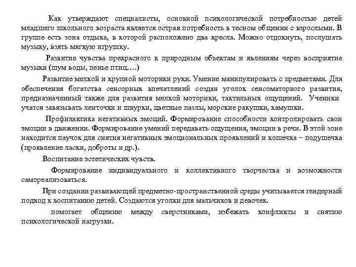  Как утверждают специалисты, основной психологической потребностью детей младшего школьного возраста является острая потребность