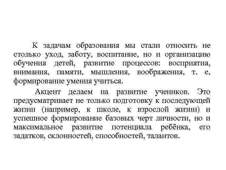  К задачам образования мы стали относить не столько уход, заботу, воспитание, но и