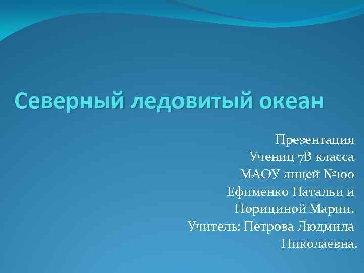 Северный ледовитый океан Презентация Учениц 7 В класса МАОУ лицей № 100 Ефименко Натальи