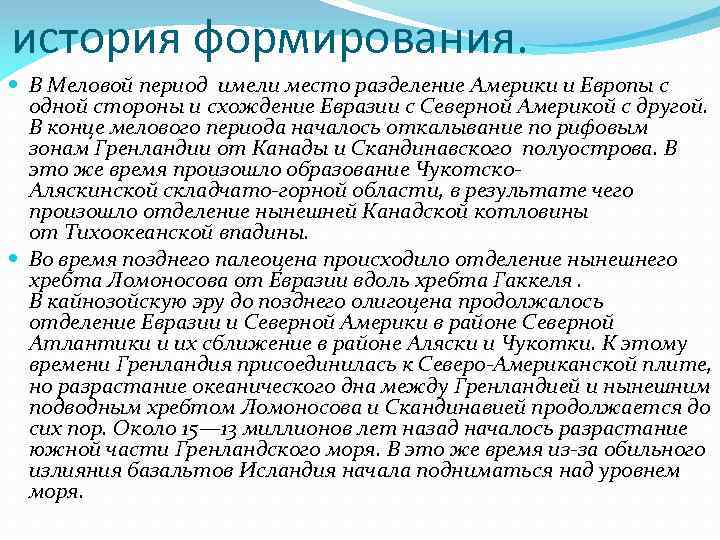 история формирования. В Меловой период имели место разделение Америки и Европы с одной стороны