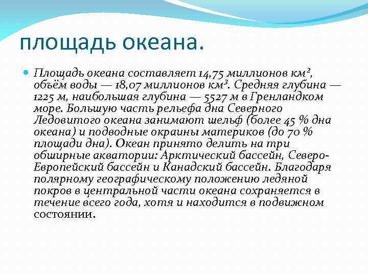 площадь океана. Площадь океана составляет 14, 75 миллионов км², объём воды — 18, 07