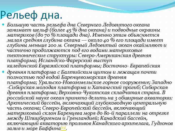 Рельеф дна. Большую часть рельефа дна Северного Ледовитого океана занимает шельф (более 45 %