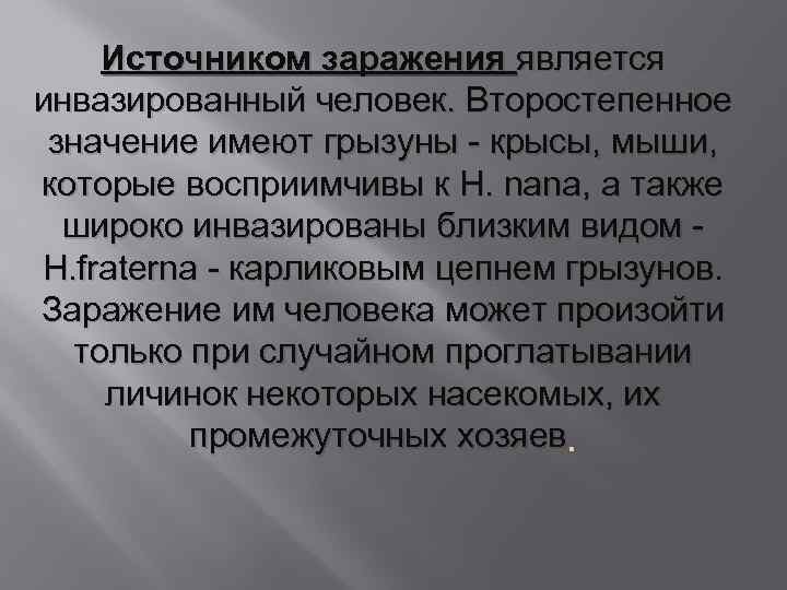 Источником заражения является инвазированный человек. Второстепенное значение имеют грызуны - крысы, мыши, которые восприимчивы