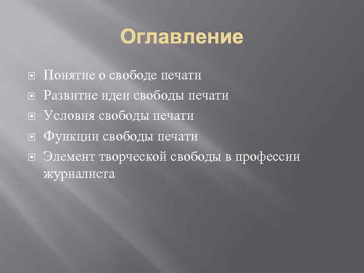 Оглавление Понятие о свободе печати Развитие идеи свободы печати Условия свободы печати Функции свободы