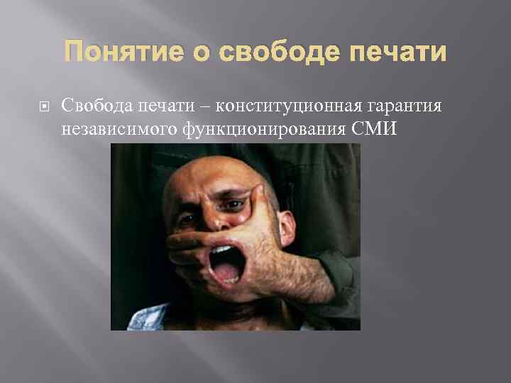 Понятие о свободе печати Свобода печати – конституционная гарантия независимого функционирования СМИ 