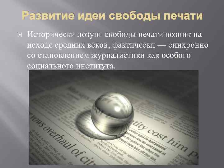 Свобода печати. Происхождение лозунга свободы печати. Всемирный день свободы печати презентация. Английская концепция свободы печати.