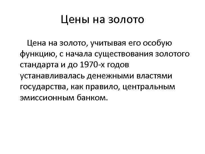 Цены на золото Цена на золото, учитывая его особую функцию, с начала существования золотого