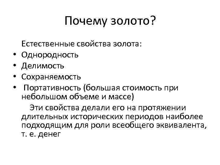 Почему золото? • • Естественные свойства золотa: Однородность Делимость Сохраняемость Портативность (большая стоимость при