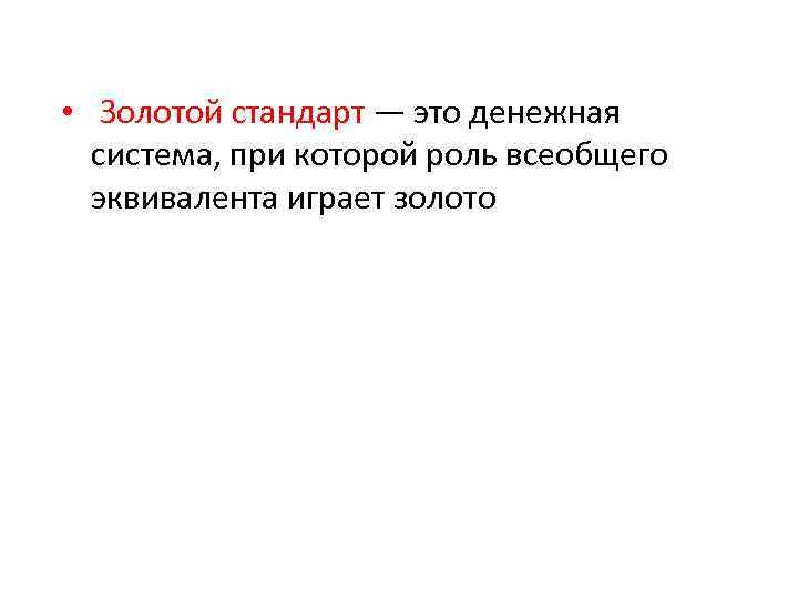  • Золотой стандарт — это денежная система, при которой роль всеобщего эквивалента играет