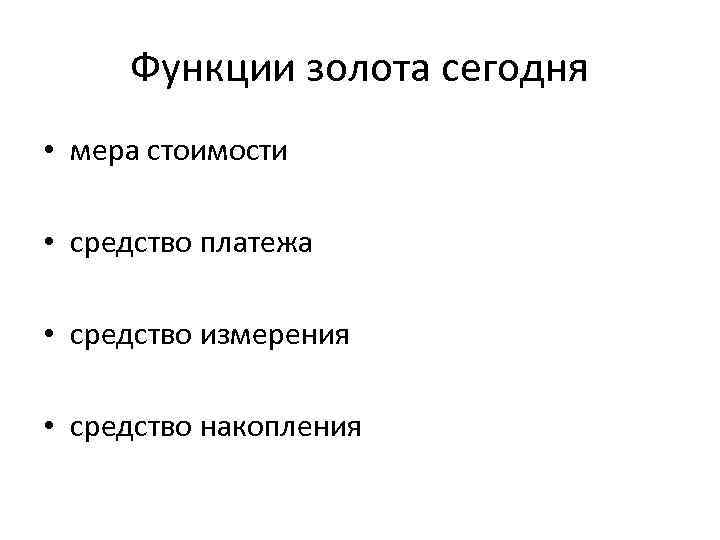 Функции золота сегодня • мера стоимости • средство платежа • средство измерения • средство