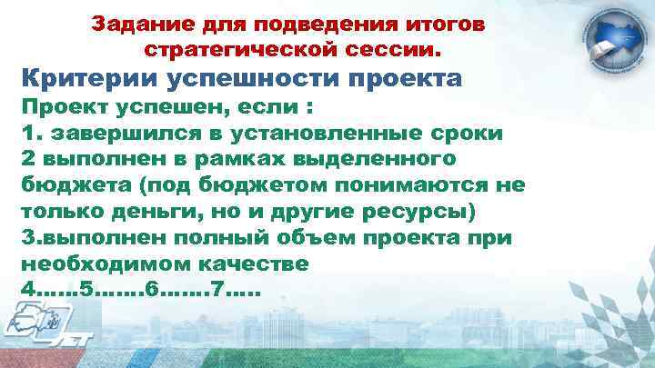 Задание для подведения итогов стратегической сессии. Критерии успешности проекта Проект успешен, если : 1.