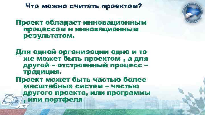 Что можно считать проектом? Проект обладает инновационным процессом и инновационным результатом. Для одной организации
