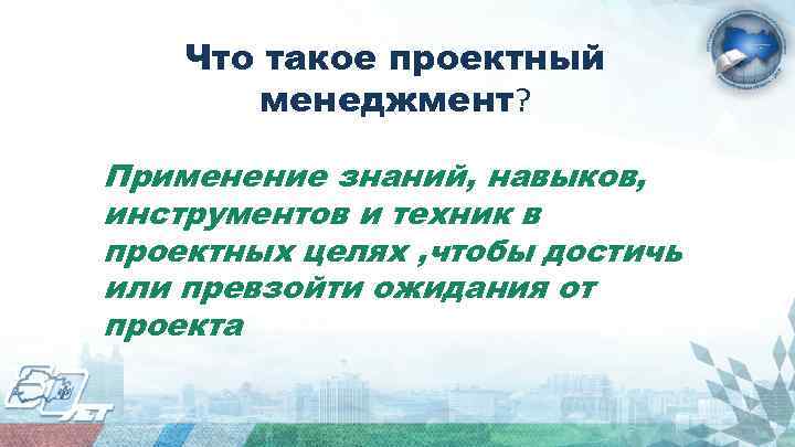 Что такое проектный менеджмент? Применение знаний, навыков, инструментов и техник в проектных целях ,