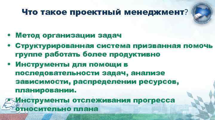 Что такое проектный менеджмент? • Метод организации задач • Структурированная система призванная помочь группе