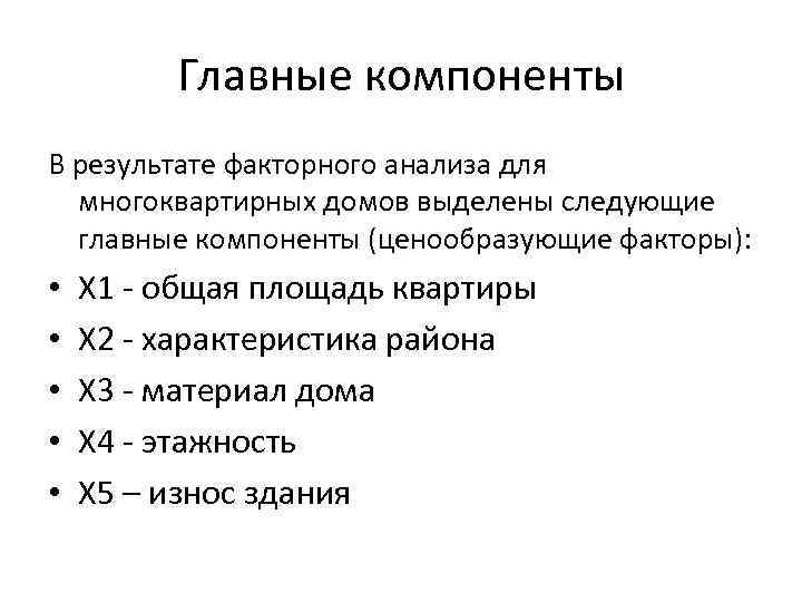 Главные компоненты В результате факторного анализа для многоквартирных домов выделены следующие главные компоненты (ценообразующие